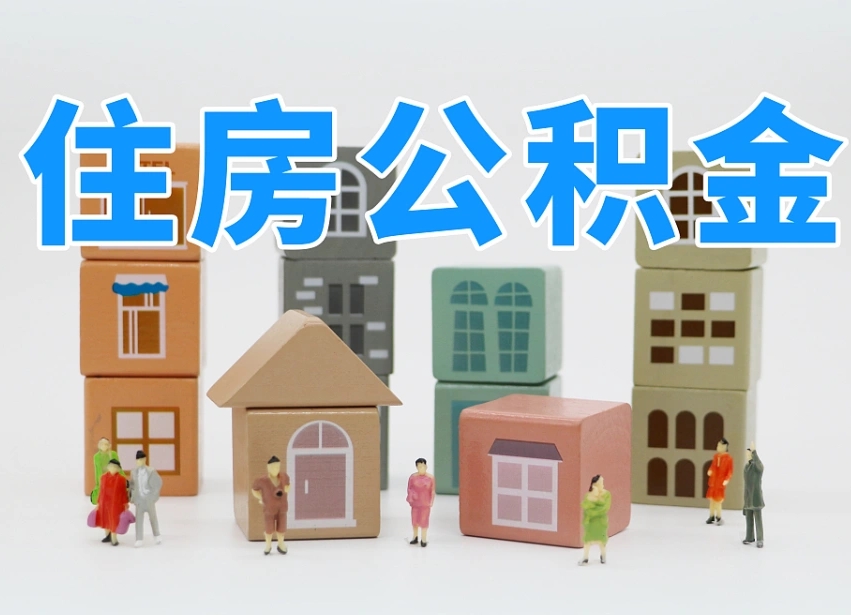 公积金首付怎么申请-杭州公积金代办平台